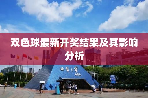 双色球最新开奖结果及其影响分析