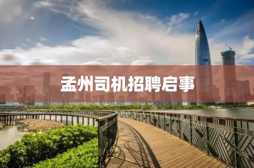 孟州司机招聘启事