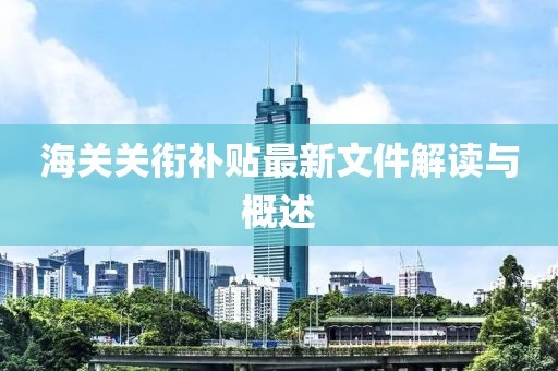 海关关衔补贴最新文件解读与概述