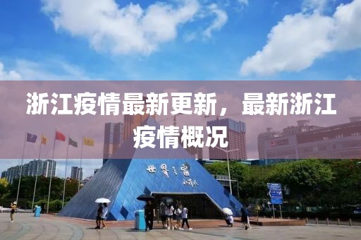 浙江疫情最新更新，最新浙江疫情概况
