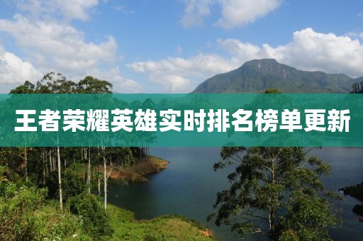 王者荣耀英雄实时排名榜单更新