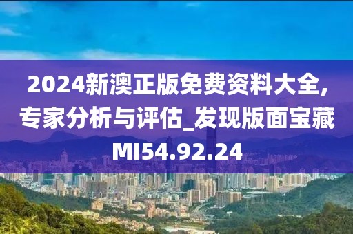 2024新澳正版免费资料大全,专家分析与评估_发现版面宝藏MI54.92.24