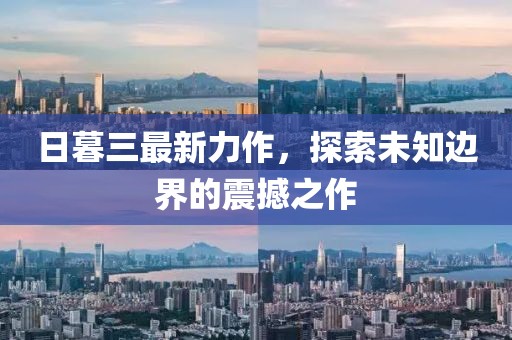 日暮三最新力作，探索未知边界的震撼之作