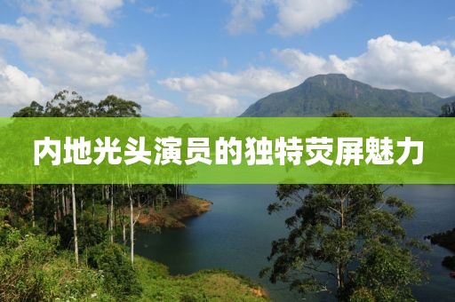 内地光头演员的独特荧屏魅力