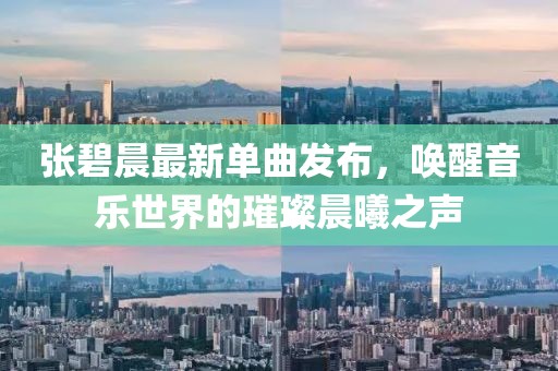 张碧晨最新单曲发布，唤醒音乐世界的璀璨晨曦之声