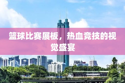篮球比赛展板，热血竞技的视觉盛宴