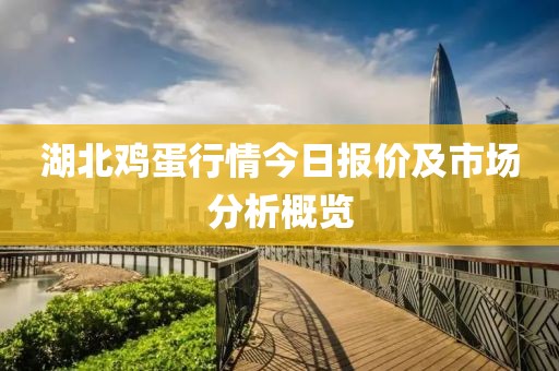 湖北鸡蛋行情今日报价及市场分析概览