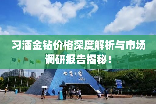 习酒金钻价格深度解析与市场调研报告揭秘！