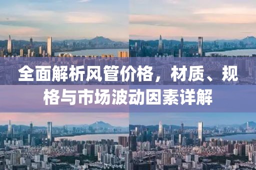 全面解析风管价格，材质、规格与市场波动因素详解