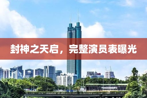 封神之天启，完整演员表曝光