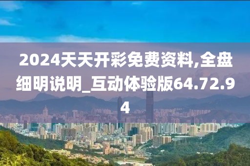 2024天天开彩免费资料,全盘细明说明_互动体验版64.72.94