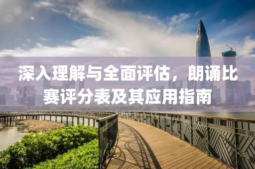 深入理解与全面评估，朗诵比赛评分表及其应用指南