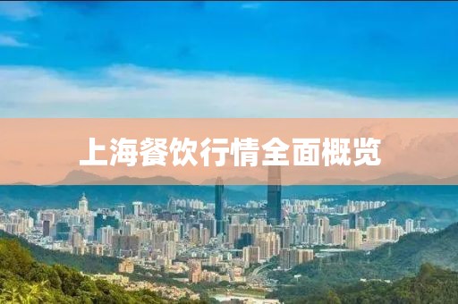 上海餐饮行情全面概览