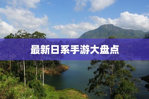 最新日系手游大盘点