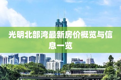 光明北部湾最新房价概览与信息一览