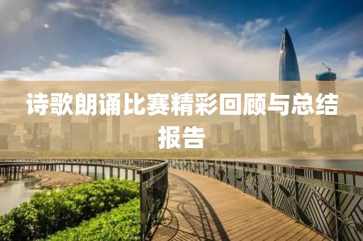 诗歌朗诵比赛精彩回顾与总结报告