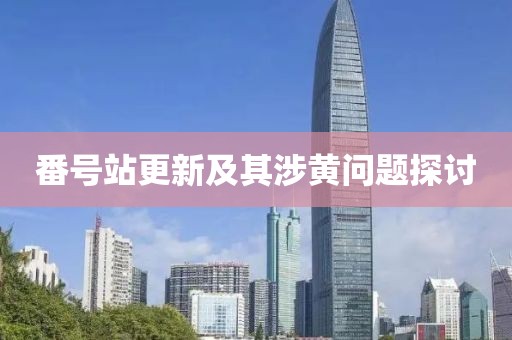 番号站更新及其涉黄问题探讨