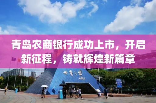 青岛农商银行成功上市，开启新征程，铸就辉煌新篇章