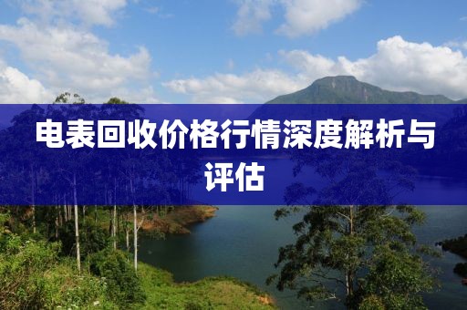 电表回收价格行情深度解析与评估