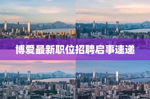 博爱最新职位招聘启事速递