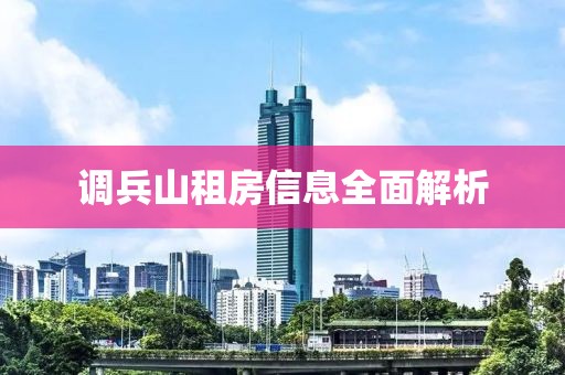 调兵山租房信息全面解析
