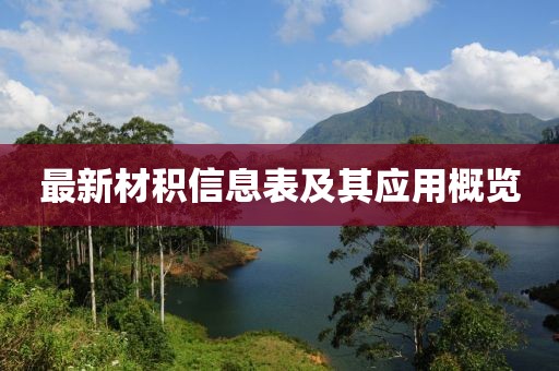 最新材积信息表及其应用概览