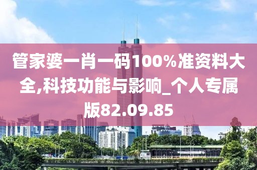 管家婆一肖一码100%准资料大全,科技功能与影响_个人专属版82.09.85