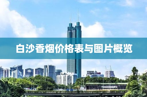 白沙香烟价格表与图片概览