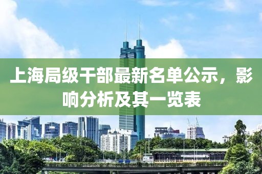 上海局级干部最新名单公示，影响分析及其一览表