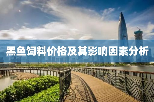 黑鱼饲料价格及其影响因素分析