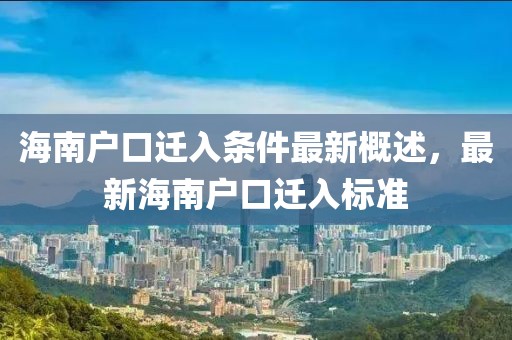 海南户口迁入条件最新概述，最新海南户口迁入标准