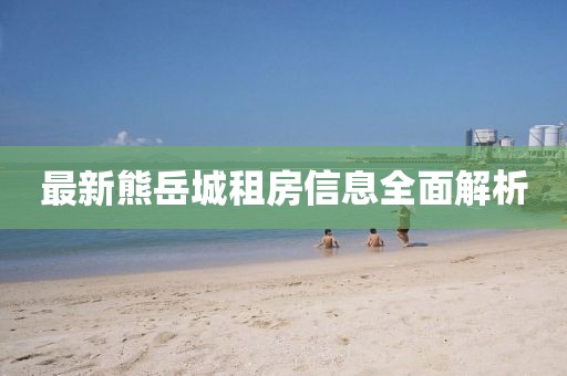 最新熊岳城租房信息全面解析