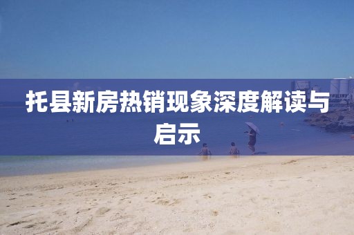 托县新房热销现象深度解读与启示