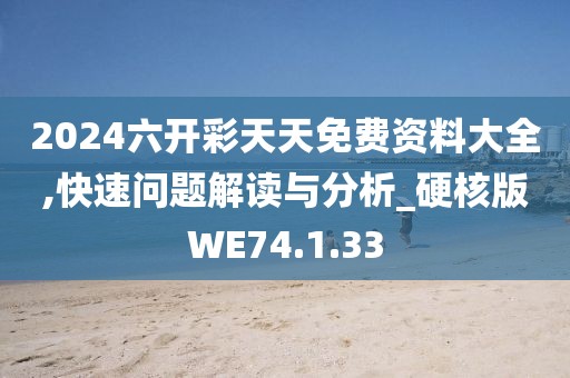 2024六开彩天天免费资料大全,快速问题解读与分析_硬核版WE74.1.33