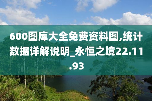 600图库大全免费资料图,统计数据详解说明_永恒之境22.11.93