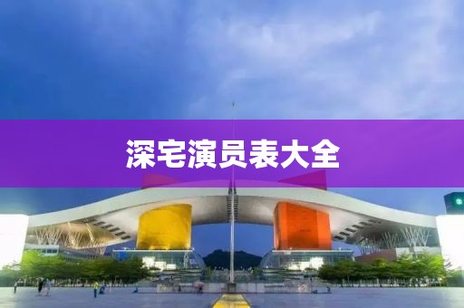 深宅演员表大全