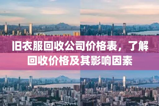 旧衣服回收公司价格表，了解回收价格及其影响因素