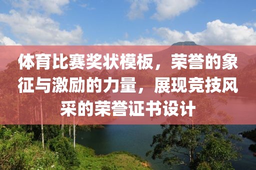 体育比赛奖状模板，荣誉的象征与激励的力量，展现竞技风采的荣誉证书设计