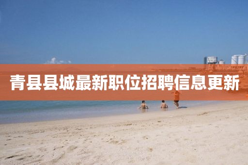 青县县城最新职位招聘信息更新