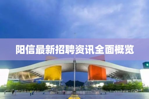 阳信最新招聘资讯全面概览