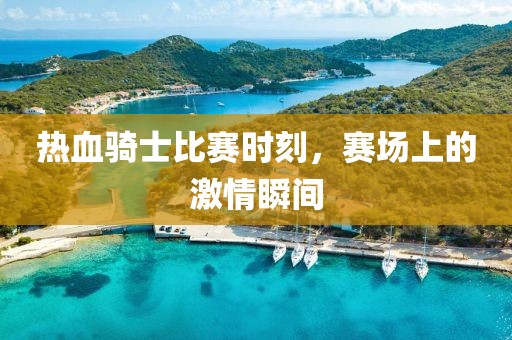 江南烟雨断桥殇 第12页