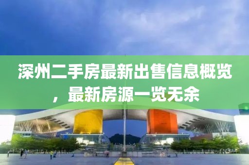 深州二手房最新出售信息概览，最新房源一览无余
