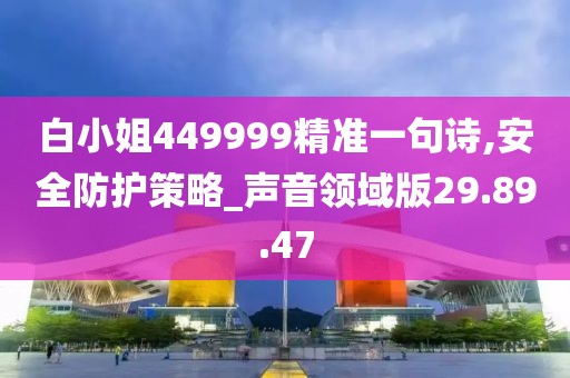 白小姐449999精准一句诗,安全防护策略_声音领域版29.89.47
