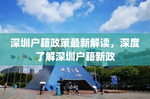 深圳户籍政策最新解读，深度了解深圳户籍新政