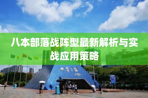 八本部落战阵型最新解析与实战应用策略