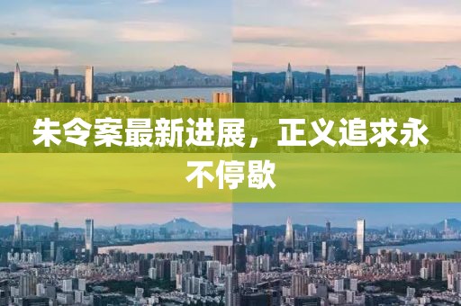 朱令案最新进展，正义追求永不停歇