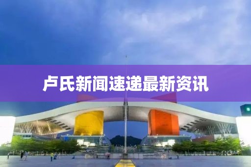 卢氏新闻速递最新资讯