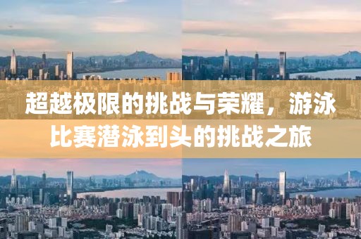 超越极限的挑战与荣耀，游泳比赛潜泳到头的挑战之旅