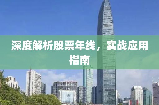 深度解析股票年线，实战应用指南