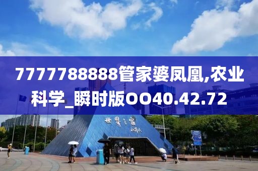 7777788888管家婆凤凰,农业科学_瞬时版OO40.42.72
